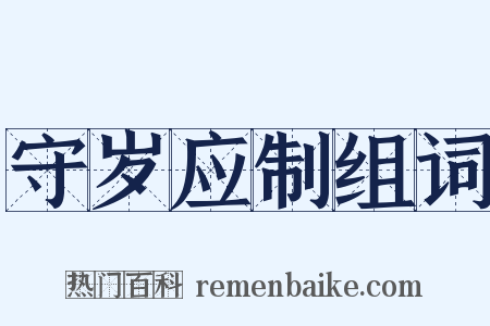 守岁应制组词是什么意思的图片